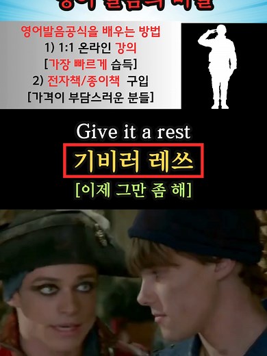 영어 발음의 비밀(Give it a rest) 1:1 온라인 레슨 👏 강의 신청 🎧 크몽: https://kmong.com/gig/640972 전자책 판매처(책제목: 영어를 내가 제일 좋아하는 취미 생활로 만들자) https://kmong.com/gig/485710 (크몽) 종이책 판매 사이트(책제목: 영어를 내가 제일 좋아하는 취미 생활로 만들자) https://bookk.co.kr/bookStore/64db0802d00b08693824a048 (부크크) #영어 #영어공부 #english #원어민영어 #생활영어 #영어회화 #영어표현 #영어발음 #영어발음공식