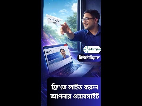 কোডিং ছাড়াই পোর্টফোলিও ওয়েবসাইট লাইভ করুন ফ্রিতে! | Netlify Deployment Tutorial