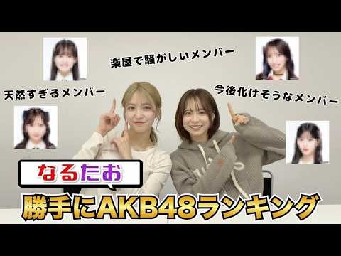 【大発表】なるたお的AKB48メンバーランキング公開！