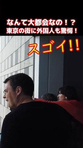 😮地平線までずっと街なの！？ 東京の巨大な街並みに外国人観光客もビックリ！！都庁展望室からの眺めに驚愕する外国人観光客 #東京 #外国人の反応 #外国人観光客 #shorts