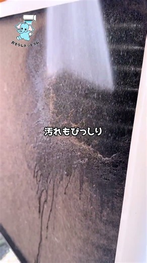 #おそうじドットコム #エアコンクリーニング #完全分解洗浄
