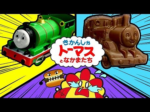 機関車トーマス プラレール大集合！ハッピーセットや踏切、チョコレートにもトーマスたちが！？はたらくくるま ごっこ遊び 寸劇 ★サンサンキッズTV★