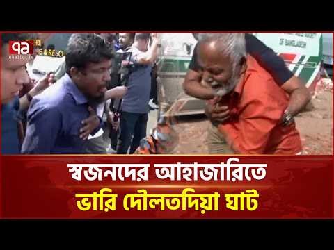 দৌলতদিয়া ঘাটে একের পর এক ম র দে হ উদ্ধার, চারদিকে শুধু ভারি কান্না | Bus Accident | Ekattor TV