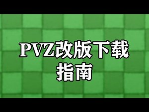 PVZ各种版本怎么下载？