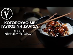 Πεντανόστιμο Κοτόπουλο με Γλυκόξινη Σάλτσα από τη Νένα Ισμύρνογλου | Γαστρονόμος