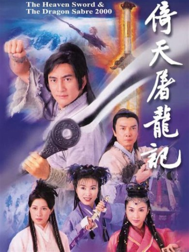 斗智斗勇 #倚天屠龙记 #港剧 #hkdrama #hongkong8090s #tvb