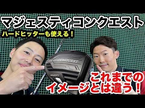 初めてのマジェスティにおすすめ！？マジェスティゴルフのコンクエスト ドライバーを試打・解説！