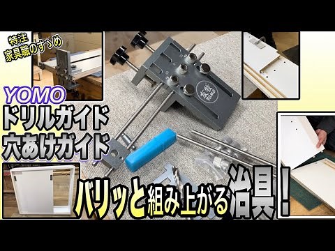 【DIY 日曜大工】YOMO ダボ穴治具の使い方 実践解説！木ダボで板や家具を組み立てる方法！穴あけジグ