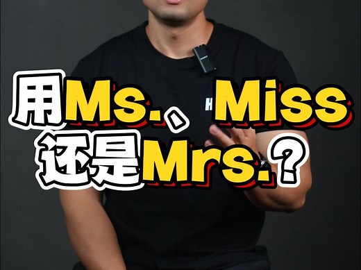 实用英语｜实用英语｜称呼女性用Ms.、Miss还是Mrs.❓