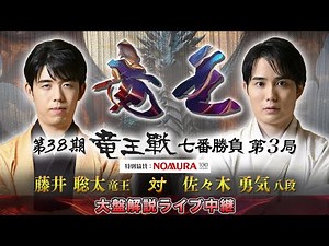 第３８期竜王戦七番勝負第３局：藤井竜王 対 佐々木八段 大盤解説