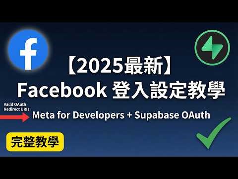 【2026最新】Facebook 登入設定教學｜Meta for Developers + Supabase OAuth 一次搞定！