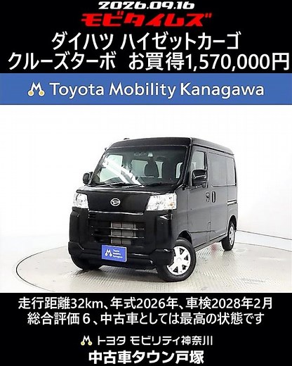 ダイハツ ハイゼットカーゴ クルーズターボ､走行距離32km､年式2026年､車検2028年2月､総合評価６､中古車としては最高の状態です､お買得の1,570,000円