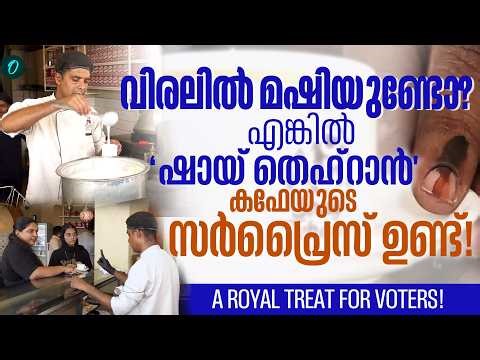 Royal welcome for voters at cafe in Nedumbassery | GOT THE INK? GET THE TEA!
