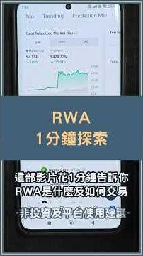 RWA 真實世界資產是什麼？該如何交易？ #RWA