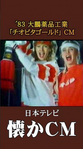【懐かCM】大鵬薬品工業「チオビタゴールド」’83 #懐かしいcm #懐かしのcm #昭和 #medicine