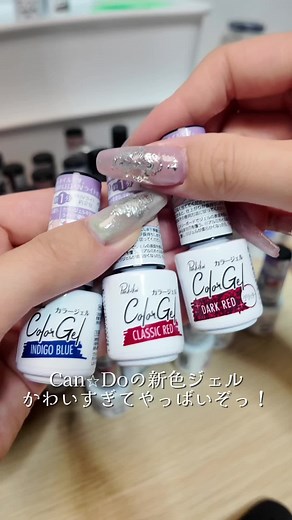 これからの時期に絶対使える新色登場してた⭐️ 寒くなってきて本格的に秋ネイルしたくなってきた今にぴったり♥️♥️ レッド系はクリスマスにも可愛いよね〜🎄 #ネイル#セルフネイル#ジェルネイル#キャンドゥ#キャンドゥネイル#百均ネイル#秋ネイル#クリスマスネイル#nails