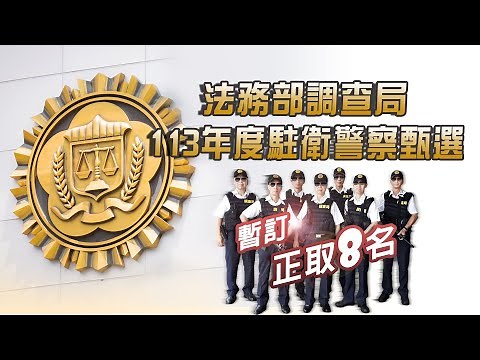 法務部調查局113年度駐衛警察甄選_招考短片(1121208-1220報名期13天)