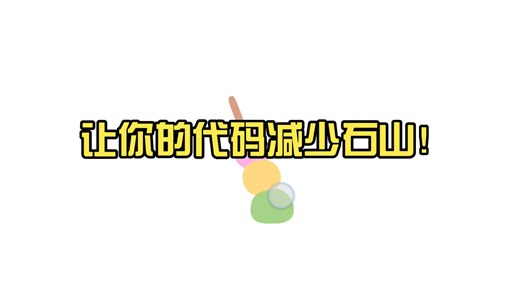 让你的代码减少石山