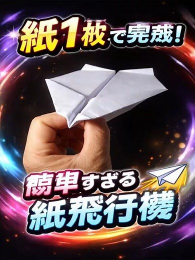 Complete with just one piece of paper ✈️ How to make a super easy paper airplane
