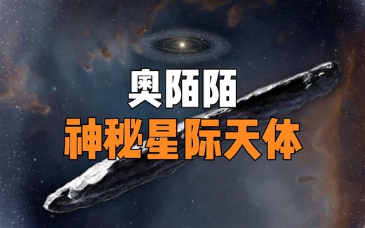 首个闯入太阳系的神秘星际物体奥陌陌，会是一艘外星飞船吗？