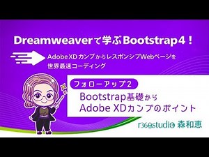 【フォローアップ２】Dreamweaverで学ぶBootstrap 4！ Bootstrap基礎からAdobe XDカンプのポイント