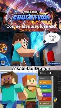 RaiseGenius ภารกิจ Bad Dragon นะคับ กับ Course เรียนเขียนโปรแกรม Minecraft Education