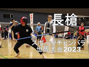 長槍 Choso スポーツチャンバラ世界大会2023