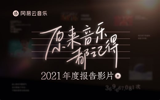 「网易云音乐2021年度听歌报告影片」原来音乐都记得