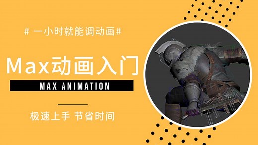Max动画入门 | 1小时就能调动画