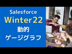 Salesforce Winter22 ダッシュボードで動的なゲージグラフに挑戦
