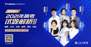 2021年高考试题解析——六科--教育--人民网