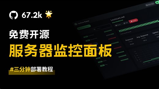 🔥67.2k Star！服务器监控看板Uptime Kuma，1分钟部署教程