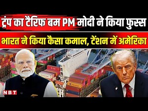 Trump Tariff On India: Donald Trump के 50% टैरिफ को भारत ने किया धुआं धुआं । PM Modi । NBT