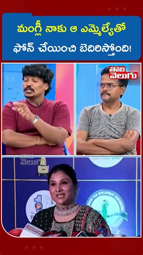 మంగ్లీ నాకు ఆ ఎమ్మెల్యేతో ఫోన్ చేయించి బెదిరిస్తోంది! | Advocate Subbu Comments On Singer Mangli