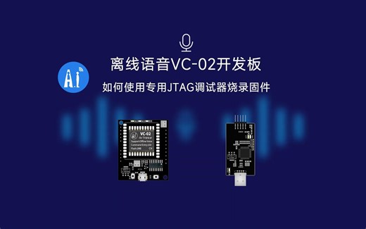 安信可科技离线语音VC-02开发板如何使用专用JTAG调试器烧录固件？