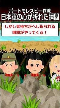 (第46話)日本軍の心が折れた瞬間【ポートモレスビー作戦】#shorts #太平洋戦争