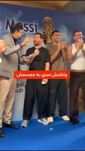 واکنش مسی به مجسمه جدیدش که ترکیبی از خودش و رونالدوئه😂👌