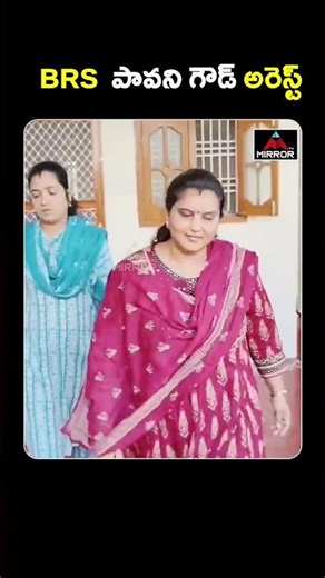 పావని గౌడ్ అరెస్ట్.. BRS Leader Pavani Goud Arrest | Karinagar | Telangana | Mirror TV