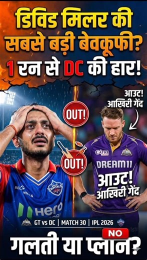 डिविड मिलर की एक बड़ी बेवकूफी की वजह से DC1RUN से हार का GYI 😱 #shorts #trending #viral #cricketnews