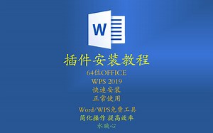 插件安装教程，确保正常使用