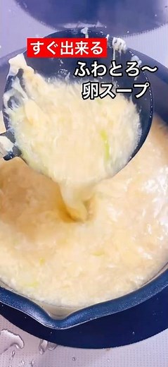 【すぐ出来る！ふわとろ卵スープ】お店で出てくるみたい #料理 #簡単レシピ #cooking #shorts#レシピ