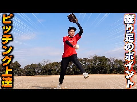 ソフトのピッチングにいちばん大切なのは下半身！蹴る時のポイントを徹底解説！