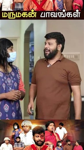 மருமகன் பாவங்கள் Paavangal | Parithabangal #parithabangal #gobisudhakar #gosu #parithabangal_comedy