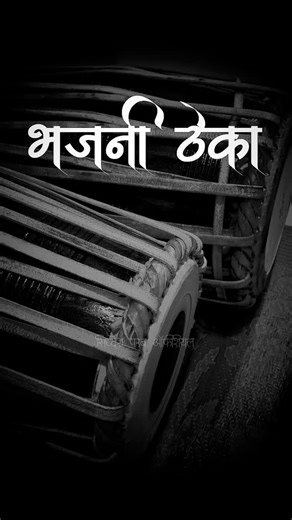 Siddhesh Parab on Instagram: "भजनी ठेका Bhajni Theka . . . . #pakhawaj #viral #वारकरी #कीर्तन #varkari"