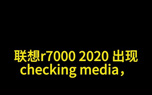笔记本电脑出现Checking media的解决方法之一（以联想R7000 2020为例）