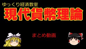 現代貨幣理論(mmt)【魔理沙と霊夢のゆっくり経済教室】まとめ