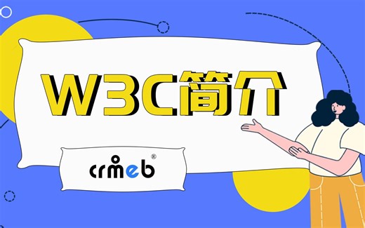 4、W3C简介