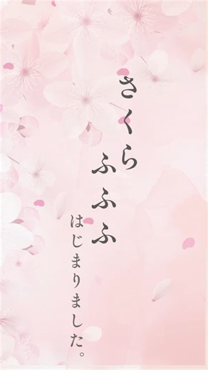 井上百貨店/アイシティ21 on Instagram‎: "🌸さくら香る🌸 #ハウスオブローゼ #さくらふふふ シリーズ＆ハーバルヘアエッセンス（髪の美容液）さくらの香り🌸 期間限定発売中です( ˊ̱˂˃ˋ̱ ) プレゼント🎁にも人気のアイテムです。 ひとあしはやい春の香りをご体感ください٩( ᐛ )و アイシティ21 ハウスオブローゼ（1階リビングメッセージ）＆井上百貨店楽天市場店にて、発売中です。 #アイシティ21 #さくら #はる"‎