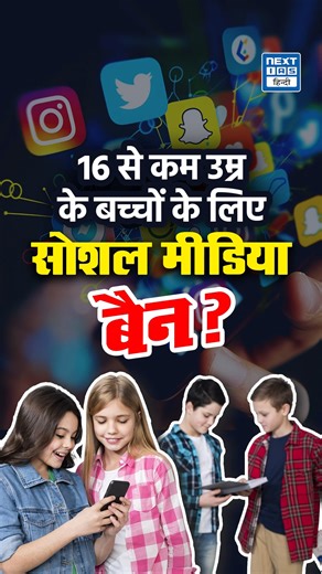 NEXT IAS HINDI on Instagram: "Australia Social Media Ban |16 साल से कम बच्चों के लिए Global First Decision | NEXT IAS HINDI दुनिया में पहली बार Australia ने 16 साल से कम उम्र के बच्चों के लिए Social Media Ban लागू कर दुनिया को चौंका दिया है। 10 दिसंबर 2025 से TikTok, Instagram, YouTube, Facebook जैसे प्लेटफॉर्म नाबालिगों को AI-based Age Verification, Selfie Check और ID Verification के बिना एक्सेस नहीं देंगे—वरना करीब $33 million fine लगेगा। सरकार का दावा है कि यह कदम बच्चों को Cyberbullying, Onl