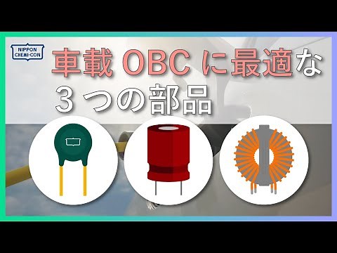 車載OBC（オンボードチャージャー）に最適なコンデンサ、バリスタ、インダクタ